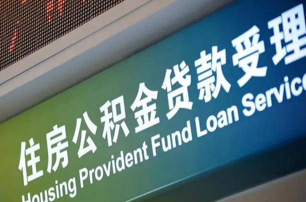 异地买房可以提取公积金_神木公积金代办在职离职封存服务